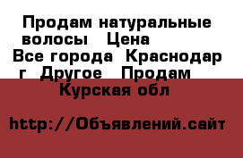 Продам натуральные волосы › Цена ­ 3 000 - Все города, Краснодар г. Другое » Продам   . Курская обл.